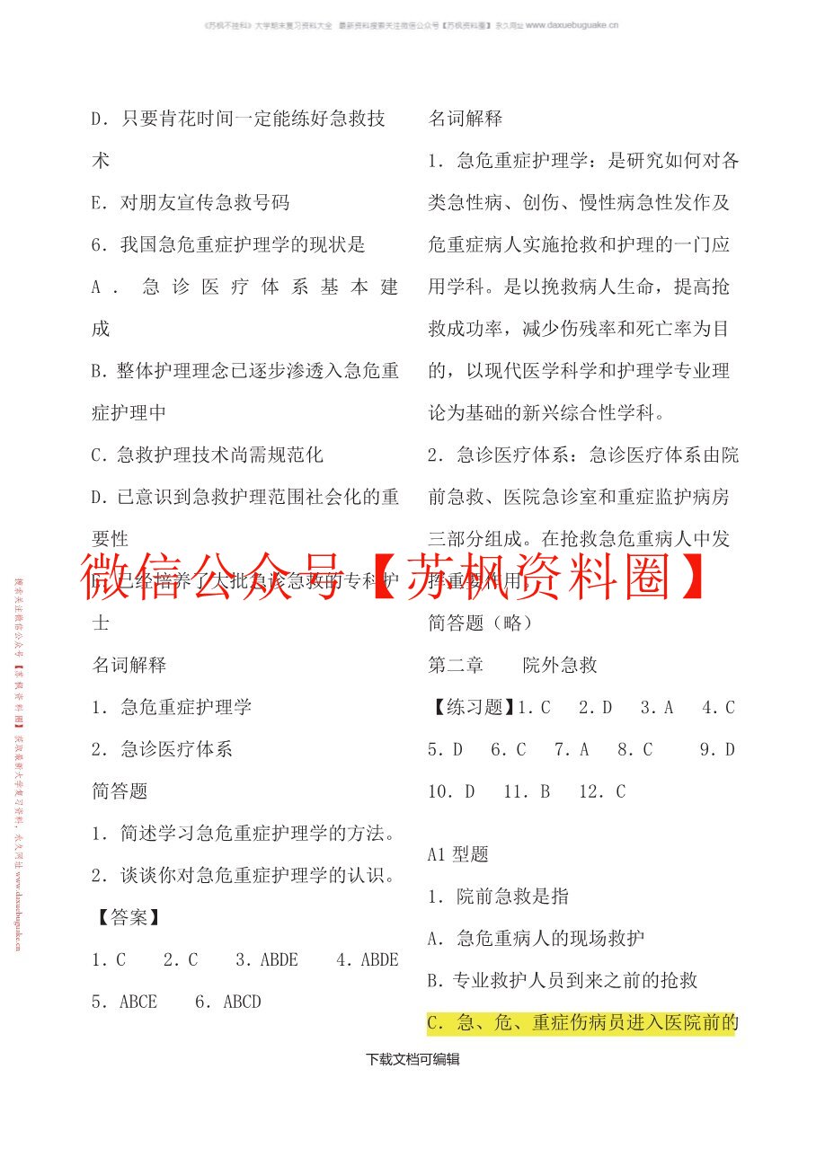 危急重症护理